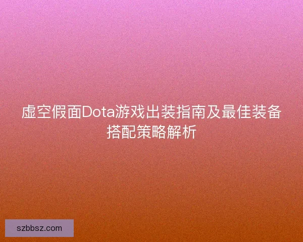 虚空假面Dota游戏出装指南及最佳装备搭配策略解析